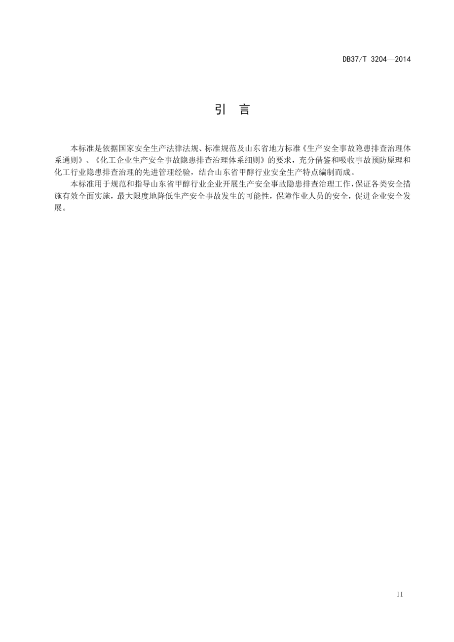 DB37T 3204-2018甲醇行业企业生产安全事故隐患排查治理体系实施指南.pdf_第3页