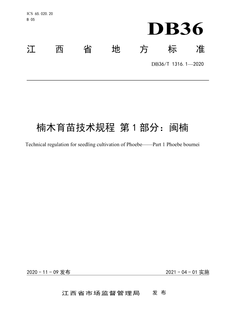 DB36T 1316.1-2020 楠木育苗技术规程 第1部分：闽楠.pdf_第1页