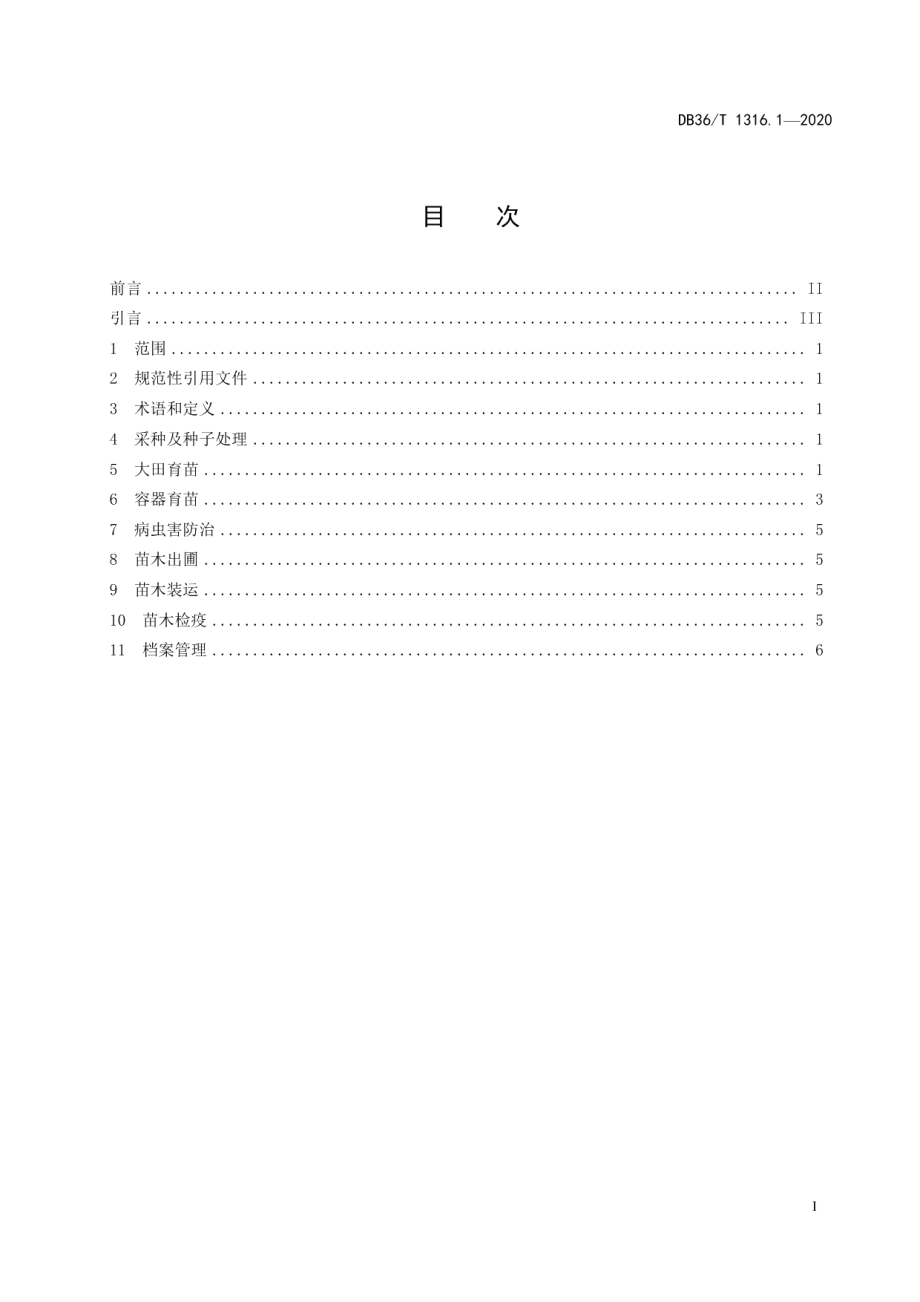 DB36T 1316.1-2020 楠木育苗技术规程 第1部分：闽楠.pdf_第3页