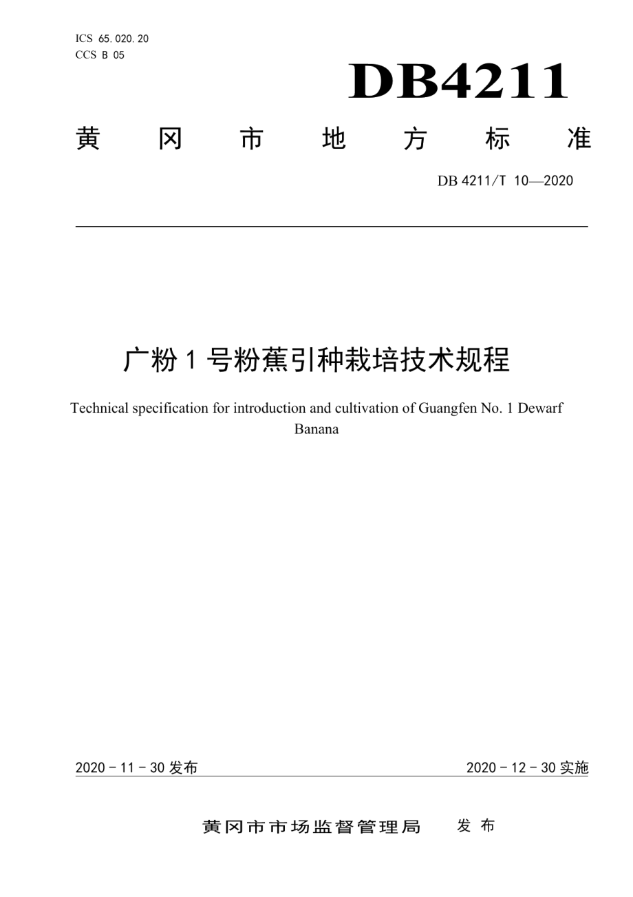 DB4211T10-2020广粉1号粉蕉引种栽培技术规程.pdf_第1页