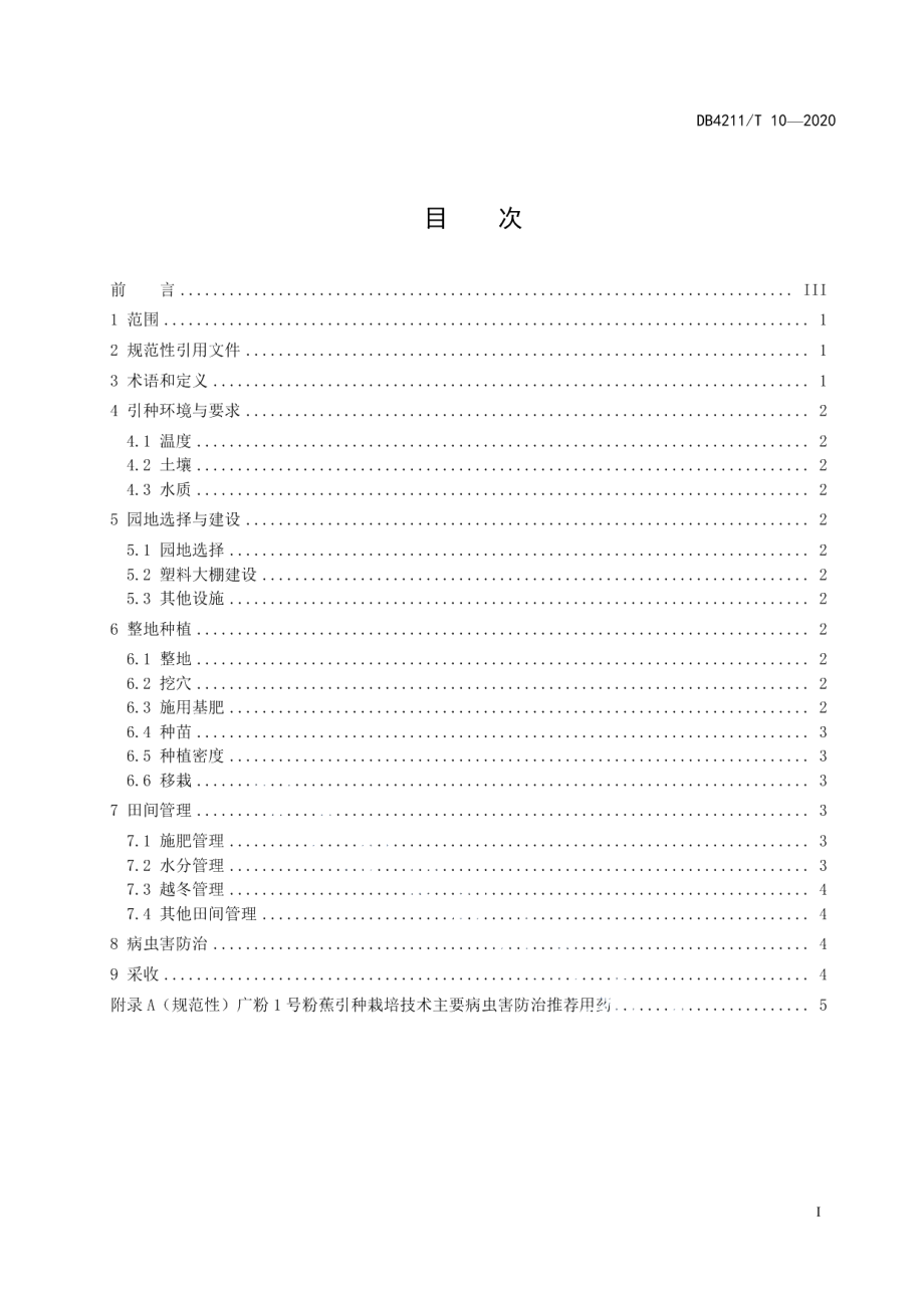 DB4211T10-2020广粉1号粉蕉引种栽培技术规程.pdf_第3页