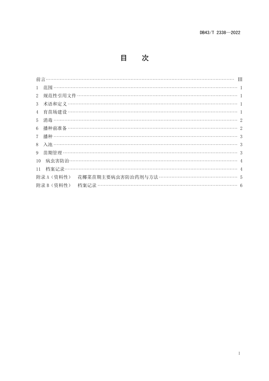 DB43T 2338-2022花椰菜漂浮育苗技术规程.pdf_第3页