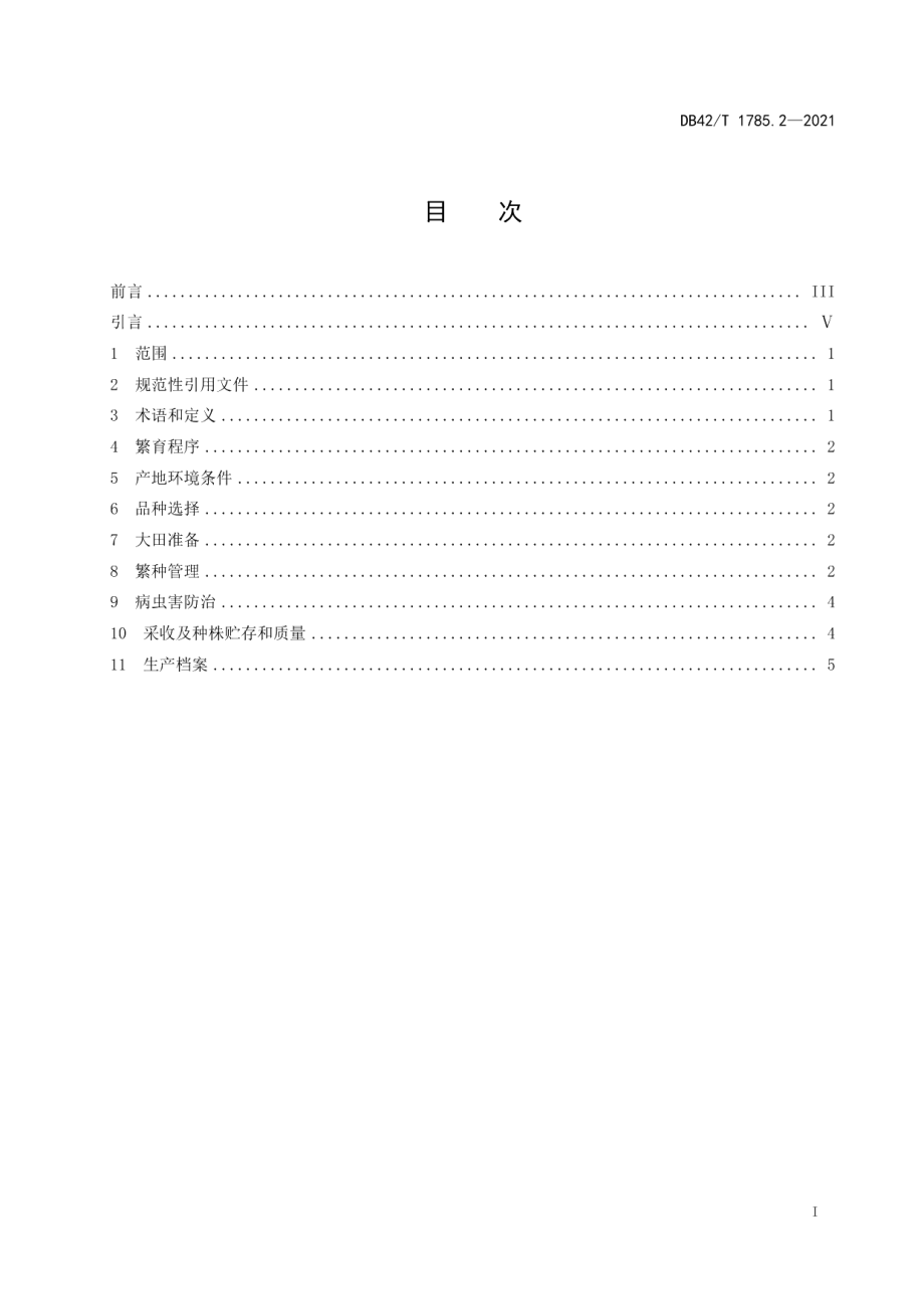 DB42T 1785.2-2021水生蔬菜良种繁育技术规程 第2部分：茭白.pdf_第3页