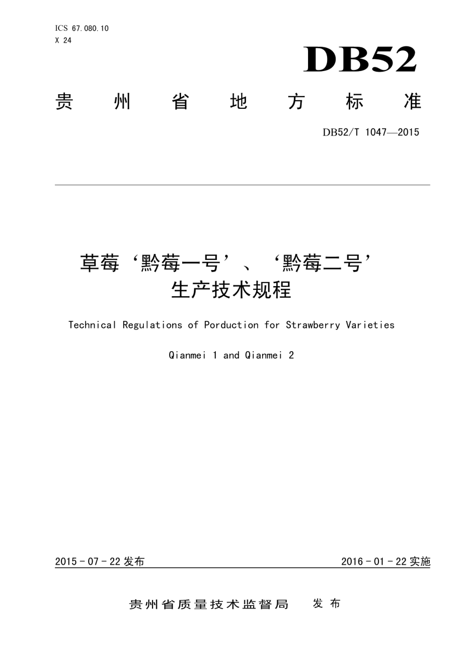 DB52T 1047-2015草莓 “黔莓一号”、“黔莓二号”生产技术规程.pdf_第1页