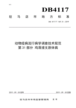 DB4117T 169.31—2019动物疫病流行病学调查技术规范 第31部分 鸡滑液支原体病.pdf