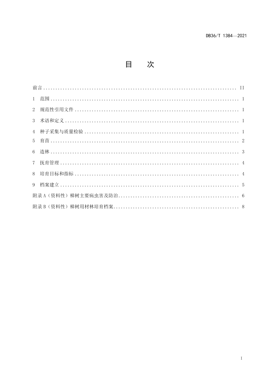 DB36T 1384-2021樟树用材林培育技术规程.pdf_第3页