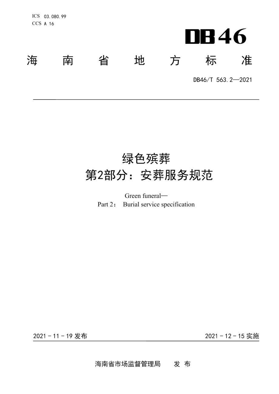 DB46T 563.2-2021绿色殡葬 第2部分：安葬服务规范.pdf_第1页