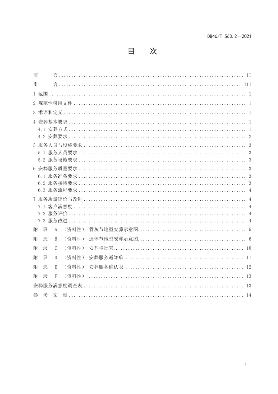 DB46T 563.2-2021绿色殡葬 第2部分：安葬服务规范.pdf_第2页