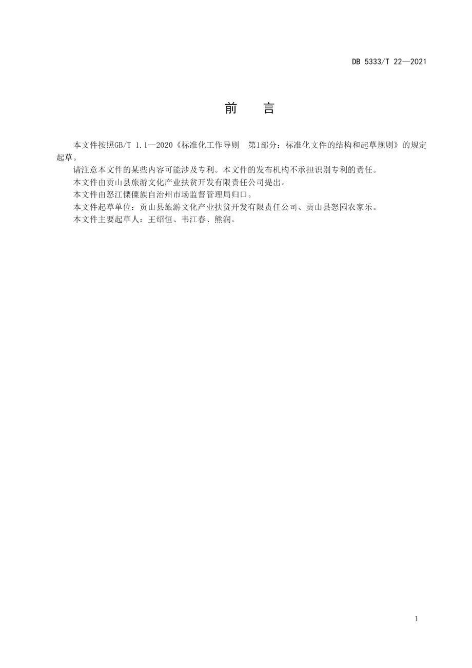 DB5333T 22—2021《包谷稀饭》.pdf_第2页