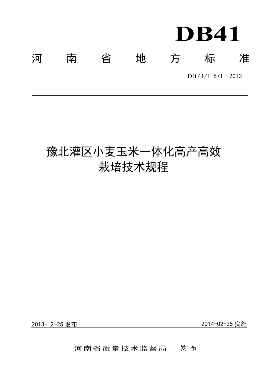 DB41T 871-2013豫北灌区小麦玉米一体化高产高效栽培技术规程.pdf_第1页