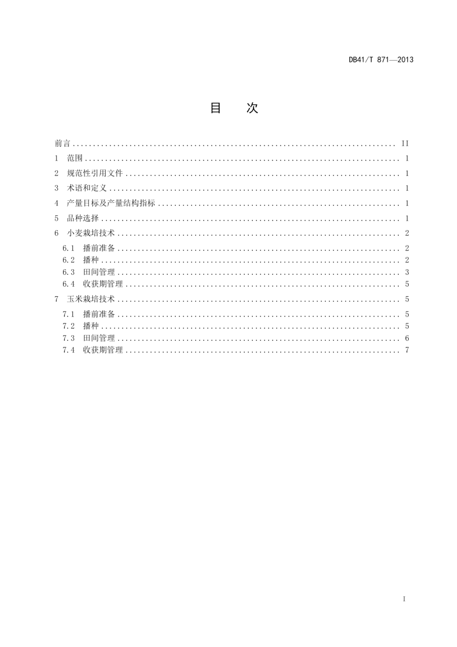 DB41T 871-2013豫北灌区小麦玉米一体化高产高效栽培技术规程.pdf_第2页