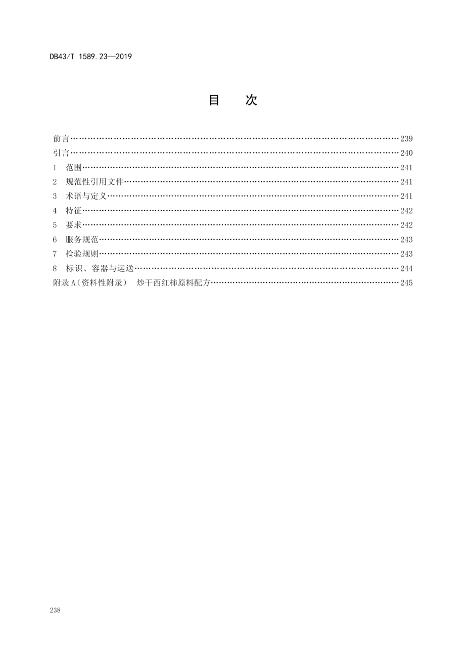 DB43T 1589.23-2019湘西民族菜第23部分：炒干西红柿.pdf_第2页