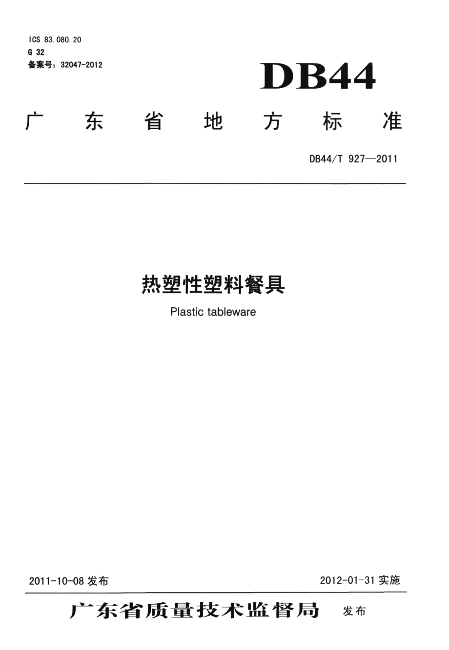 DB44T 927-2011热塑性塑料餐具.pdf_第1页