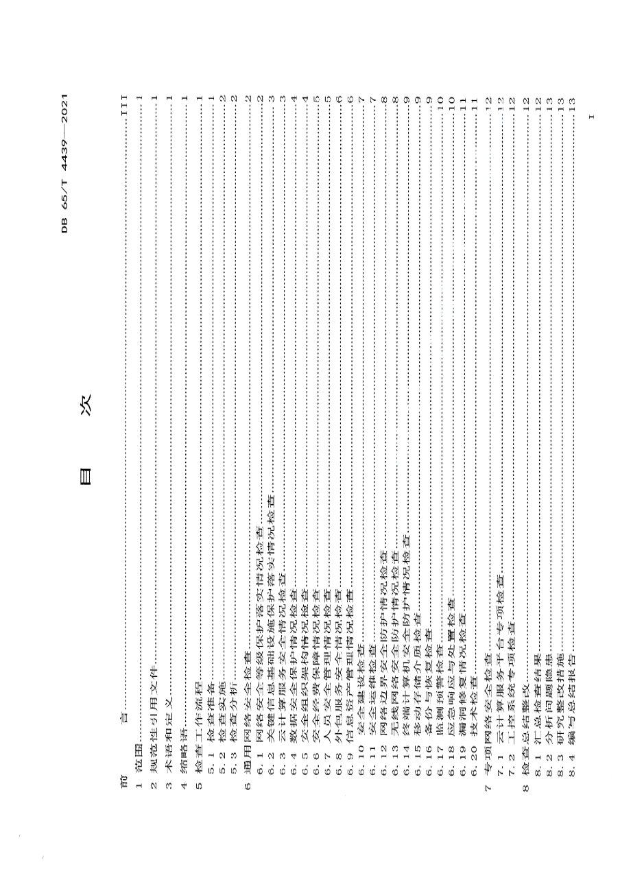 DB65T 4439-2021网络安全检查技术规范.pdf_第2页