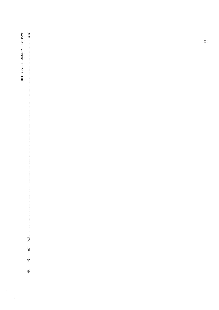 DB65T 4439-2021网络安全检查技术规范.pdf_第3页