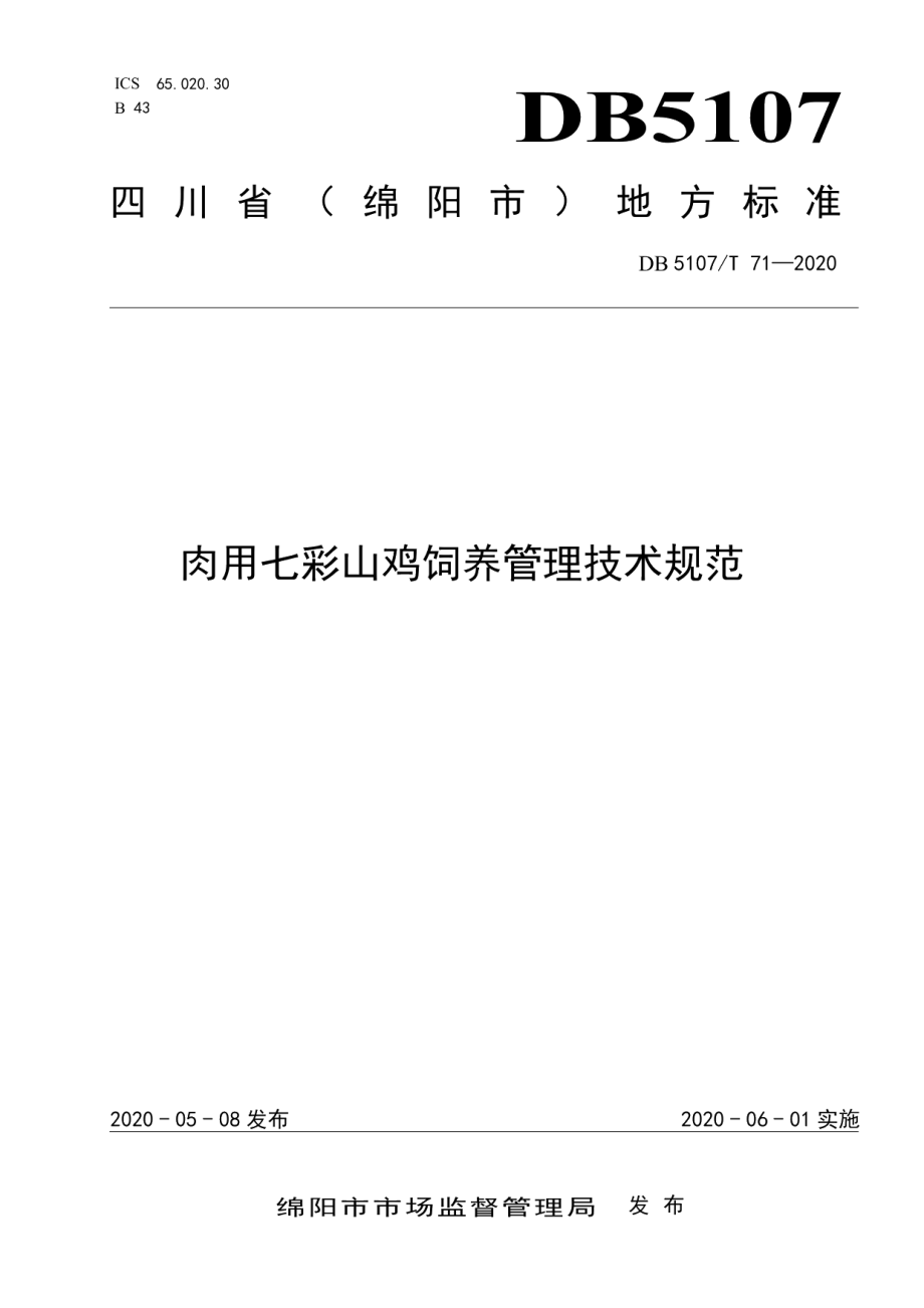 DB5107T 71—2020肉用七彩山鸡饲养管理技术规范.pdf_第1页