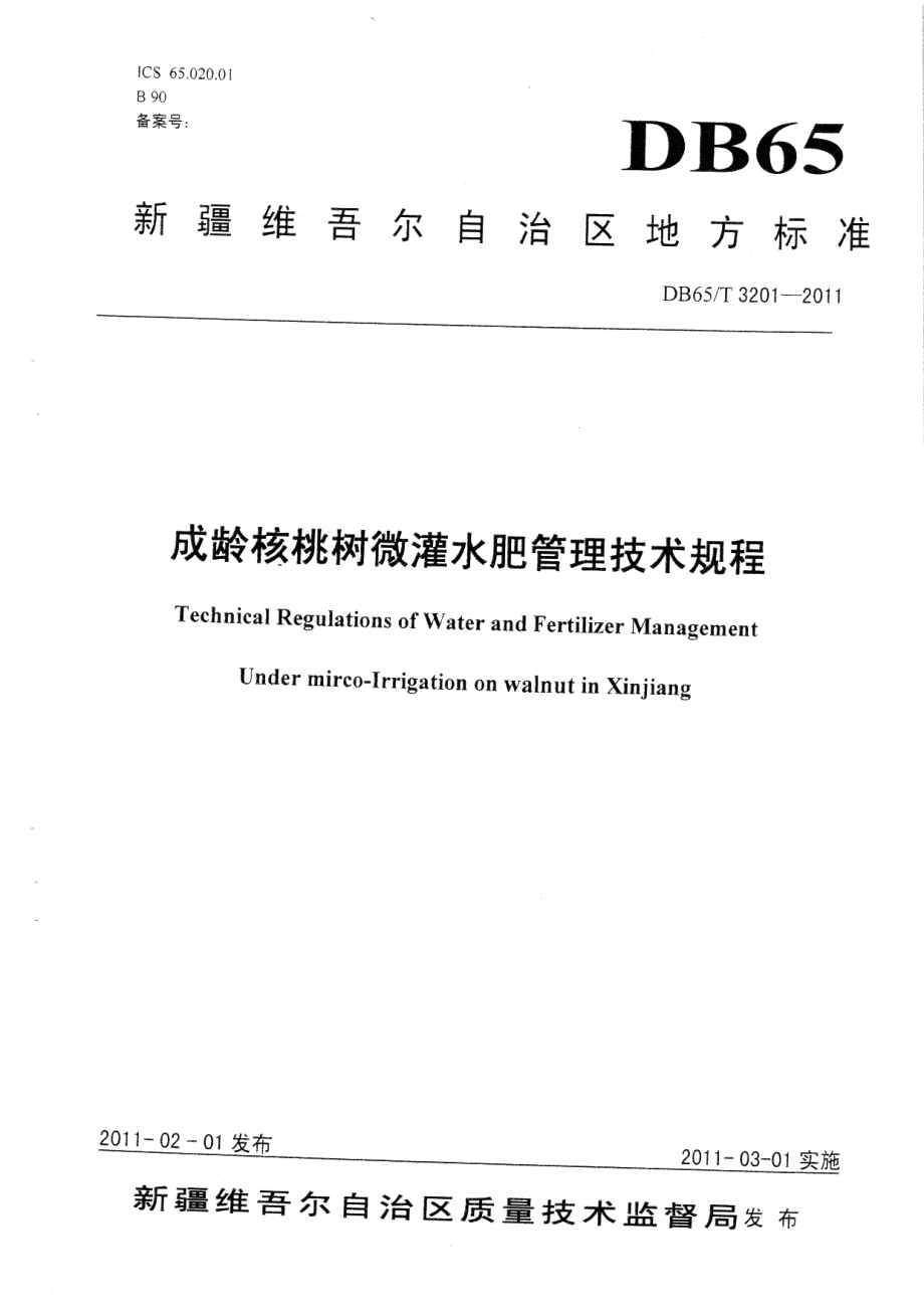 DB65T 3201-2011成龄核桃树灌水肥管理技术规程.pdf_第1页