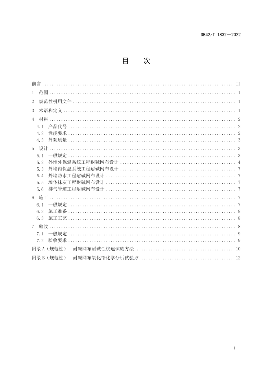 DB42T 1832-2022耐碱玻璃纤维网布应用技术规程.pdf_第3页