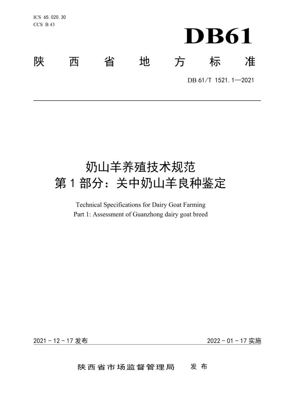 DB61T 1521.1-2021奶山羊养殖技术规范 第1部分：关中奶山羊良种鉴定.pdf_第1页