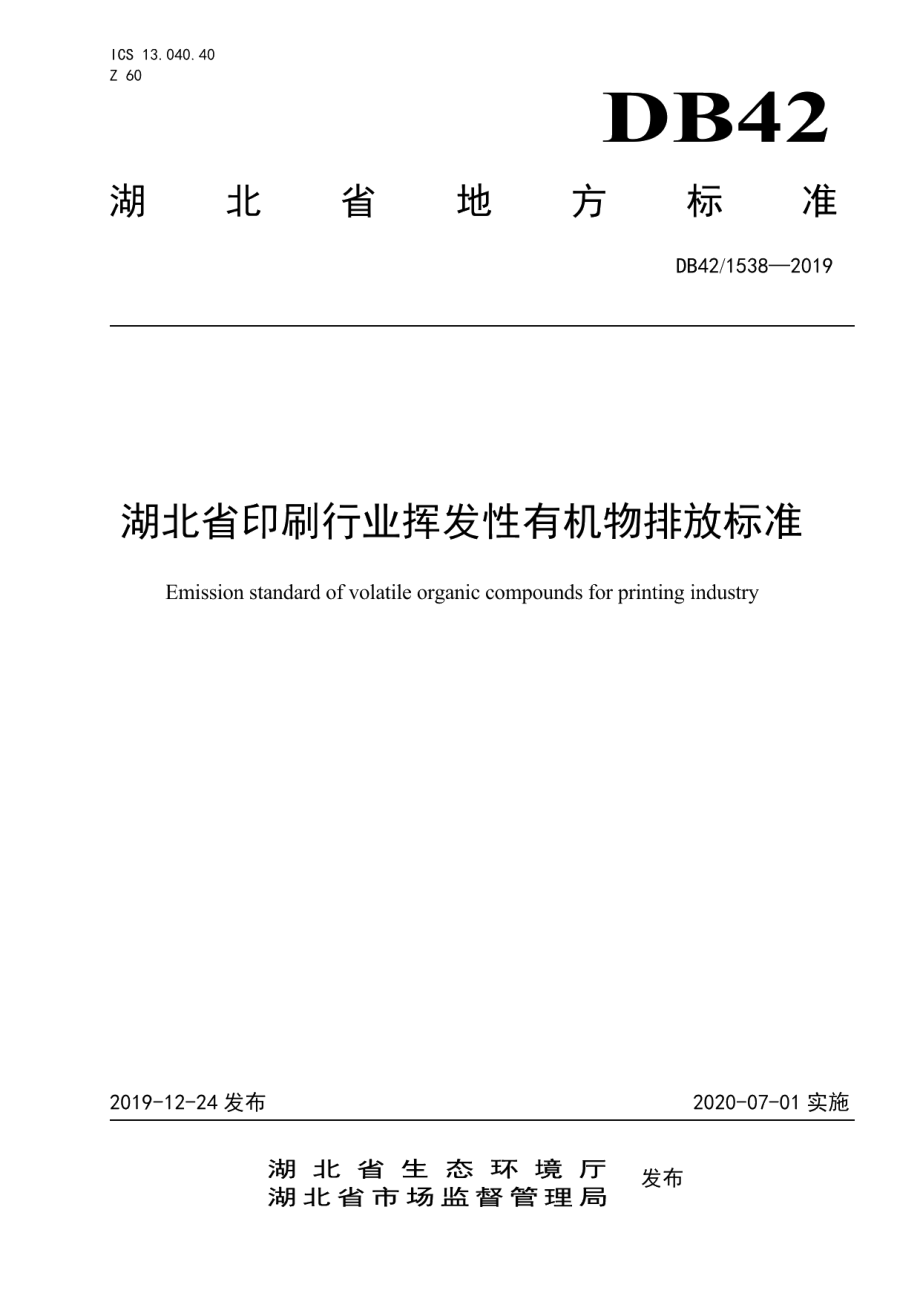 DB421538-2019湖北省印刷行业挥发性有机物排放标准.pdf_第1页