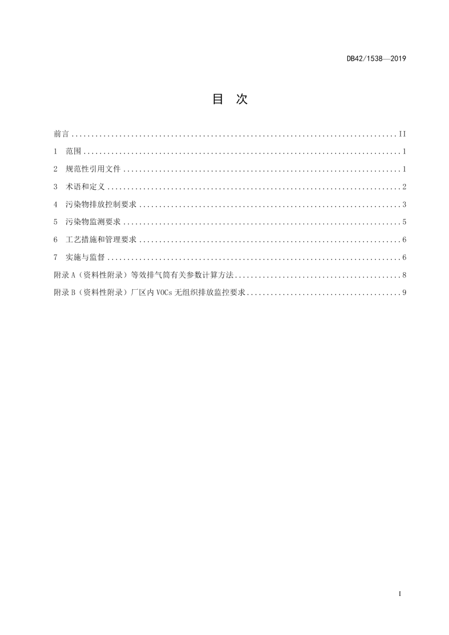 DB421538-2019湖北省印刷行业挥发性有机物排放标准.pdf_第3页