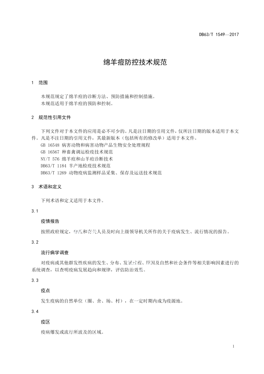 DB63T 1549-2017绵羊痘防控技术规范.pdf_第3页