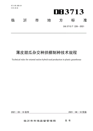 DB3713T 226—2021薄皮甜瓜杂交种拱棚制种技术规程.pdf