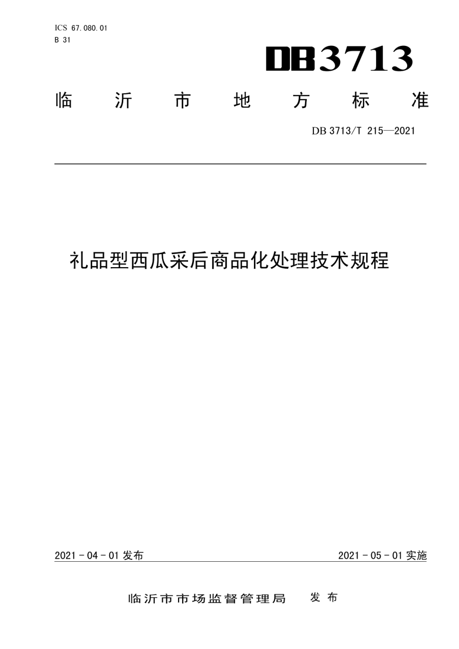 DB3713T 215—2021礼品型西瓜采后商品化处理技术规程.pdf_第1页