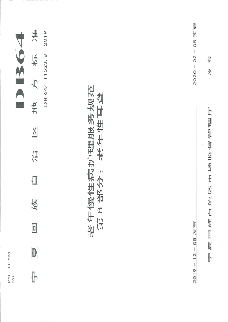 DB64T 1523.8-2019老年慢性病护理服务规范 第8部分：老年性耳聋.pdf_第1页