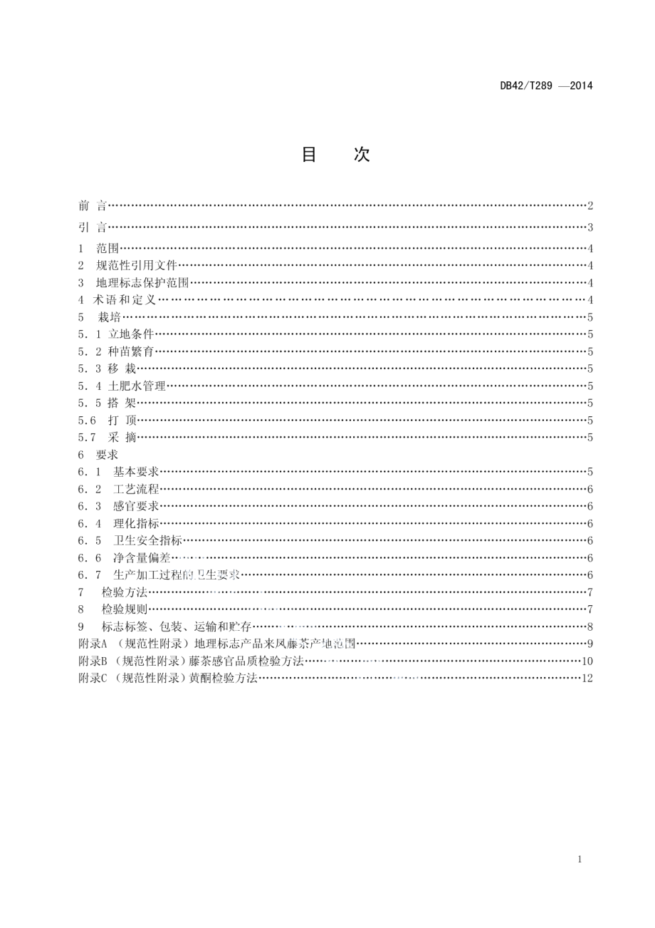 DB42T 289-2014地理标志产品 来凤藤茶.pdf_第2页