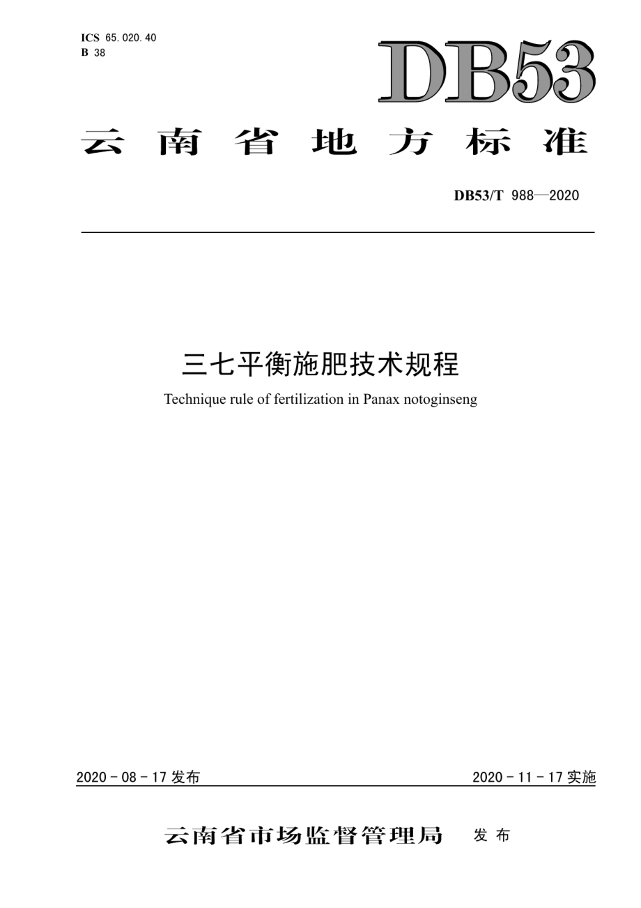 DB53T 988-2020三七平衡施肥技术规程.pdf_第1页