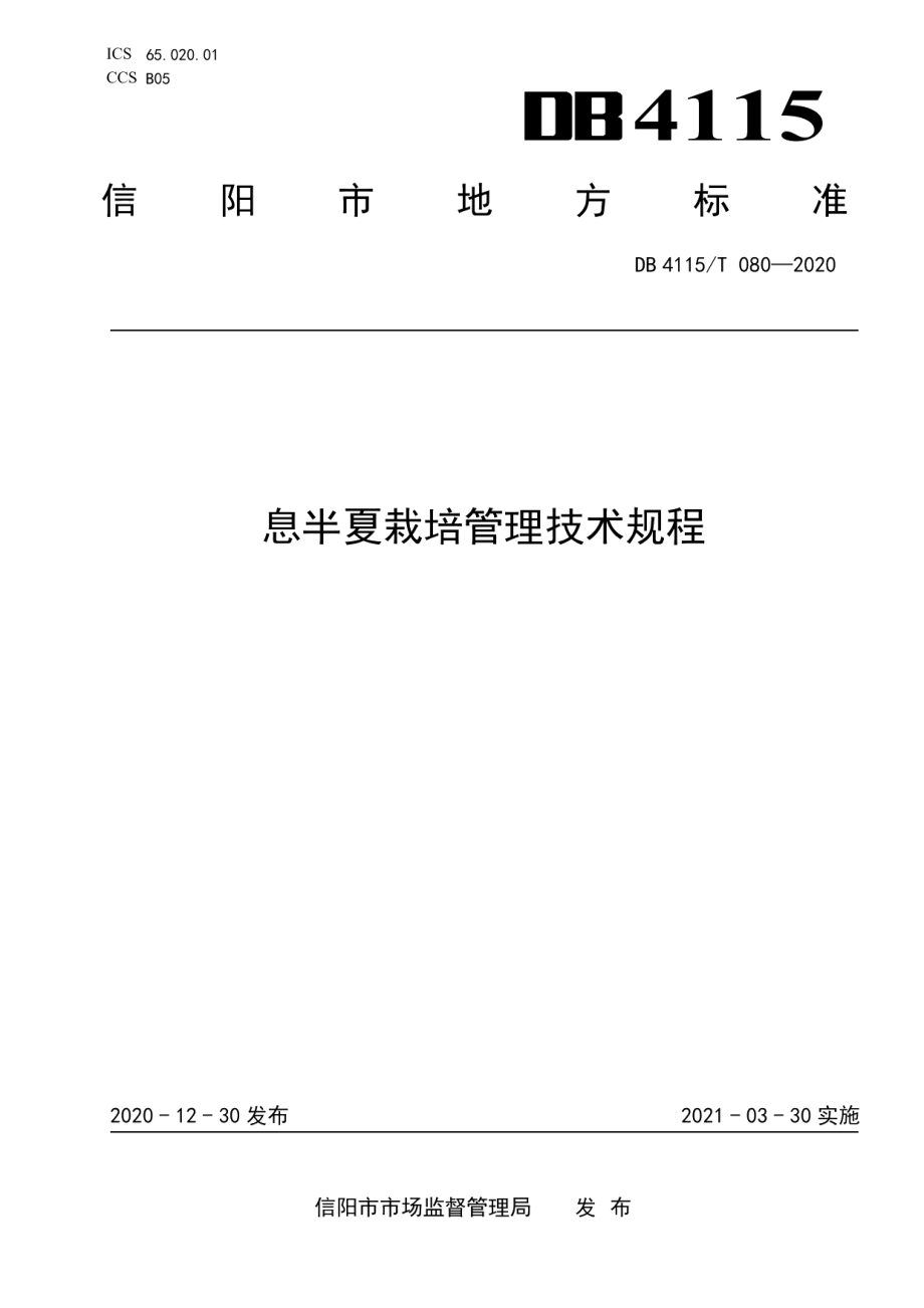 DB4115T 080-2020息半夏栽培管理技术规程.pdf_第1页