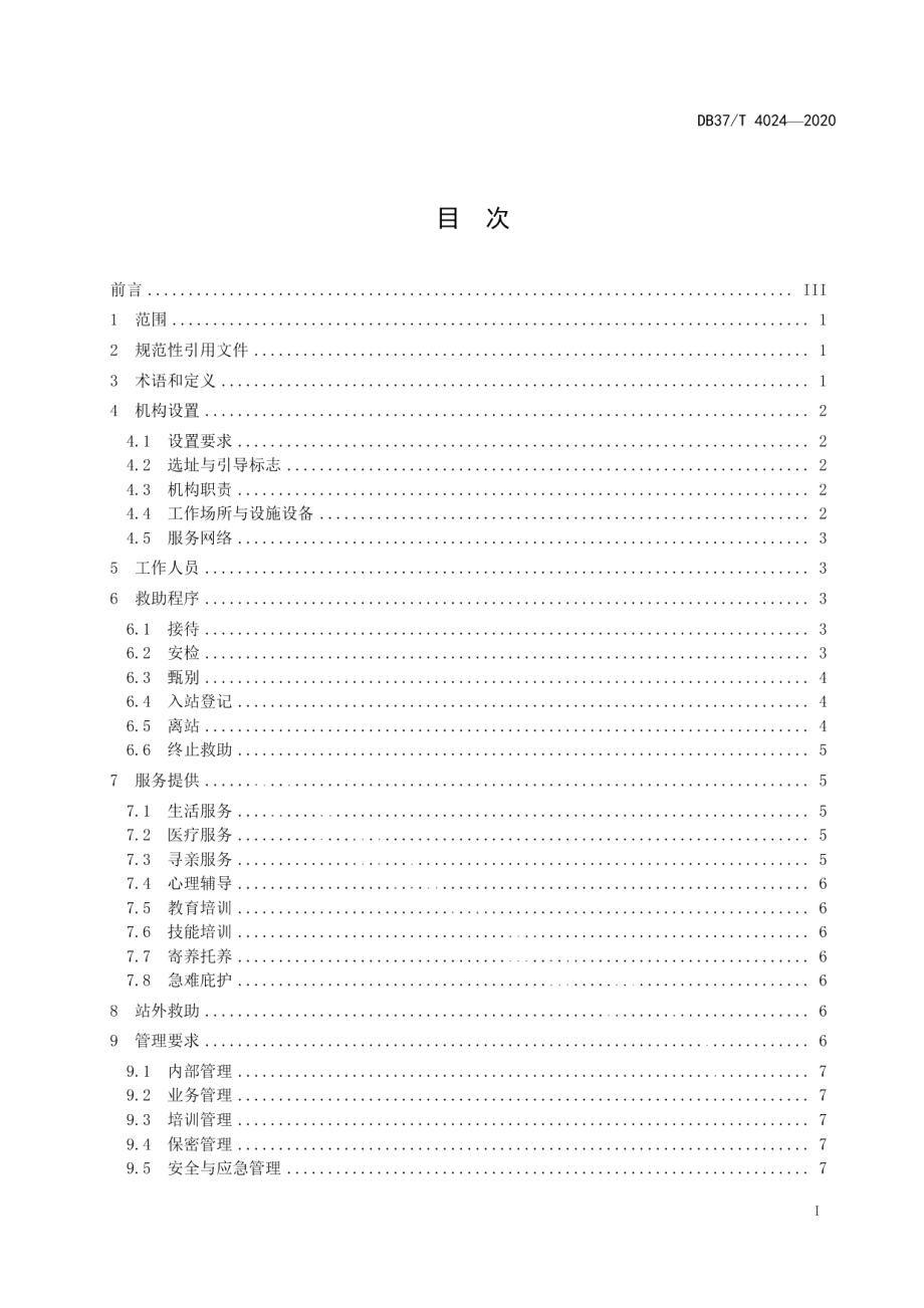 DB37T 4024—2020救助管理机构基本规范.pdf_第3页