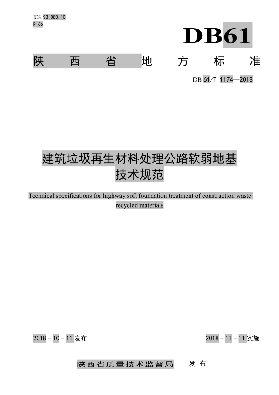 DB61T 1174-2018建筑垃圾再生材料处理公路软弱地基技术规范.pdf_第1页