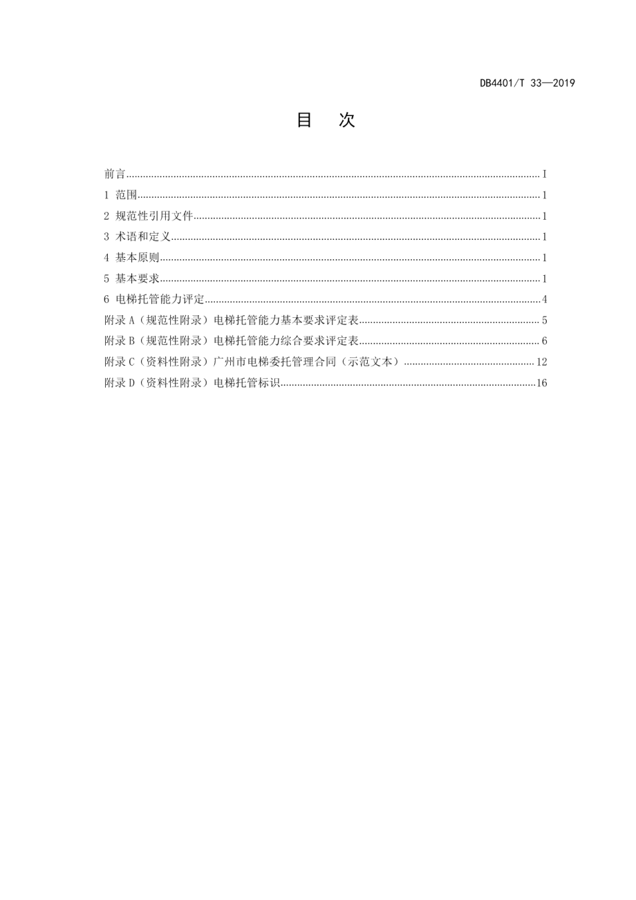 DB4401T 33-2019电梯托管标准化管理规范.pdf_第3页