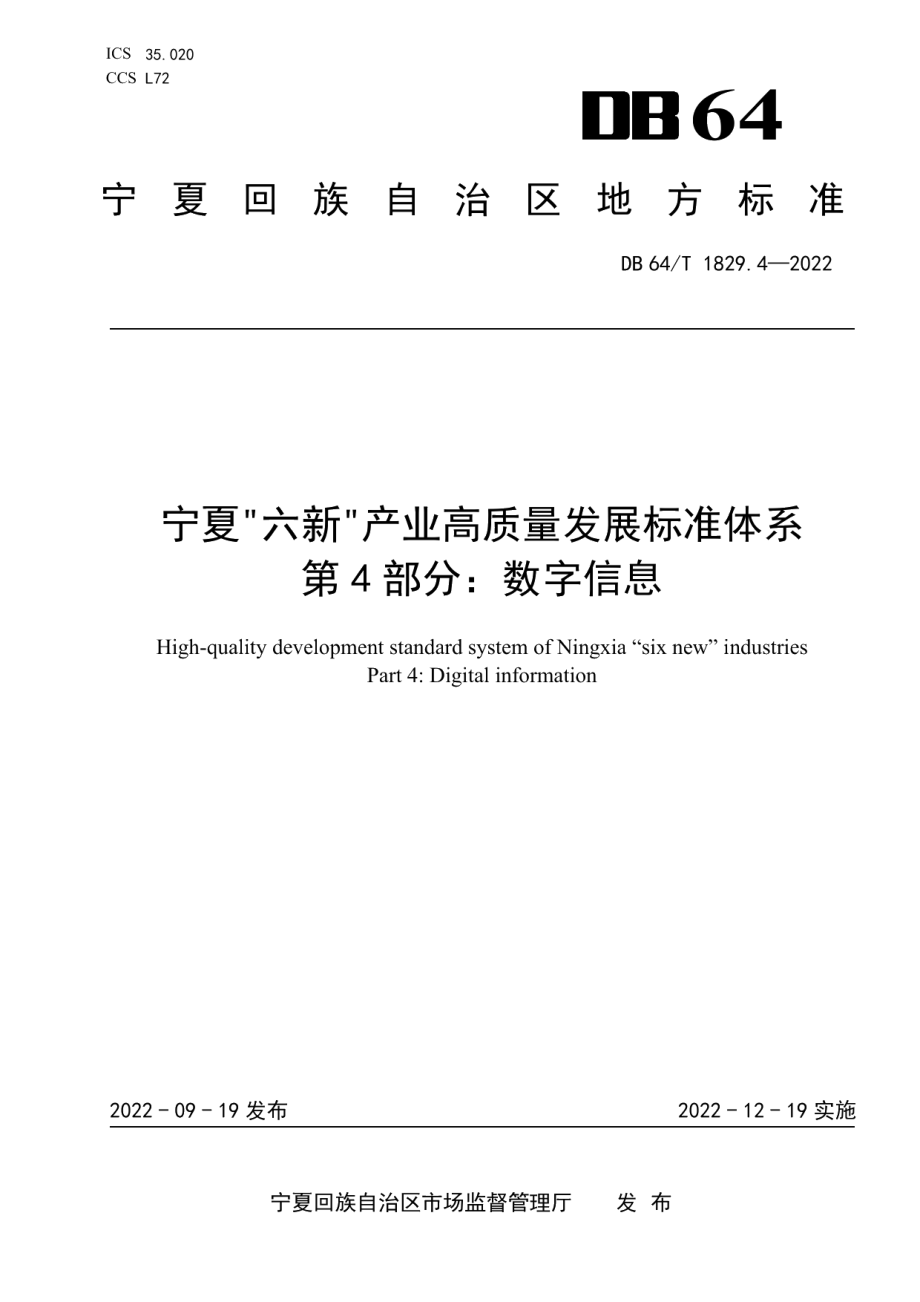 DB64T 1829.4-2022宁夏“六新”产业高质量发展标准体系第 4 部分：数字信息.pdf_第1页