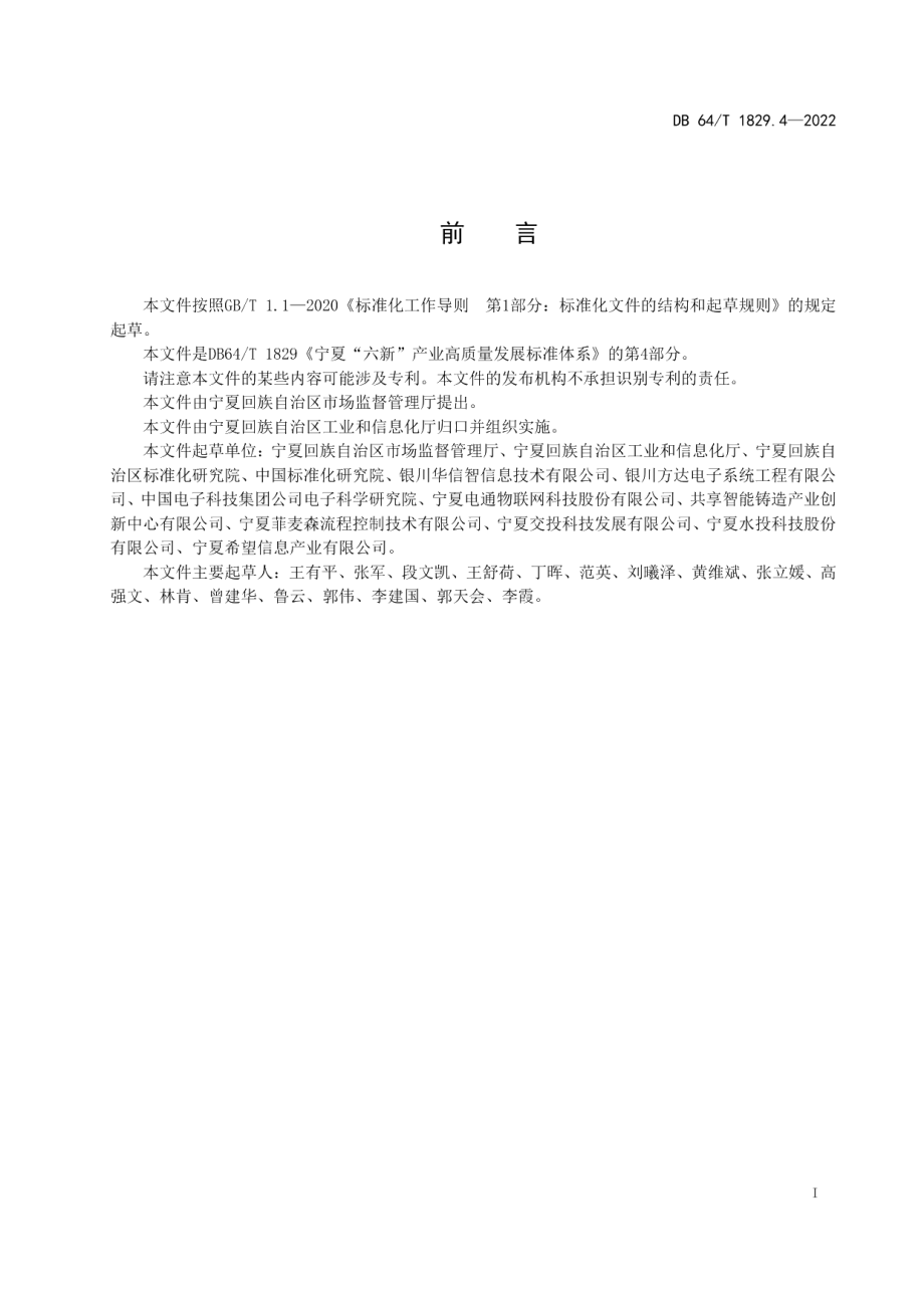 DB64T 1829.4-2022宁夏“六新”产业高质量发展标准体系第 4 部分：数字信息.pdf_第3页