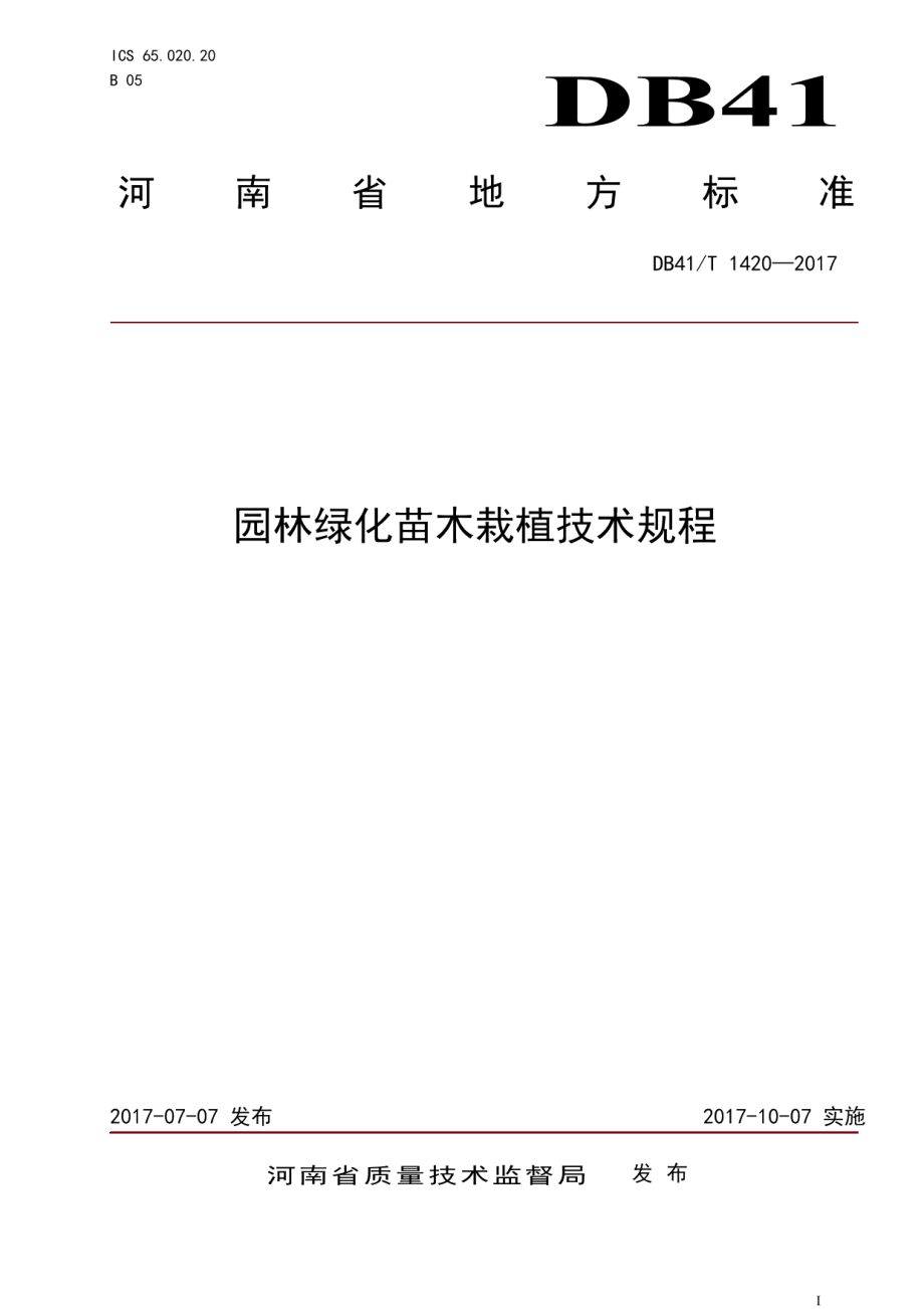 DB41T 1420-2017园林绿化苗木栽植技术规程.pdf_第1页