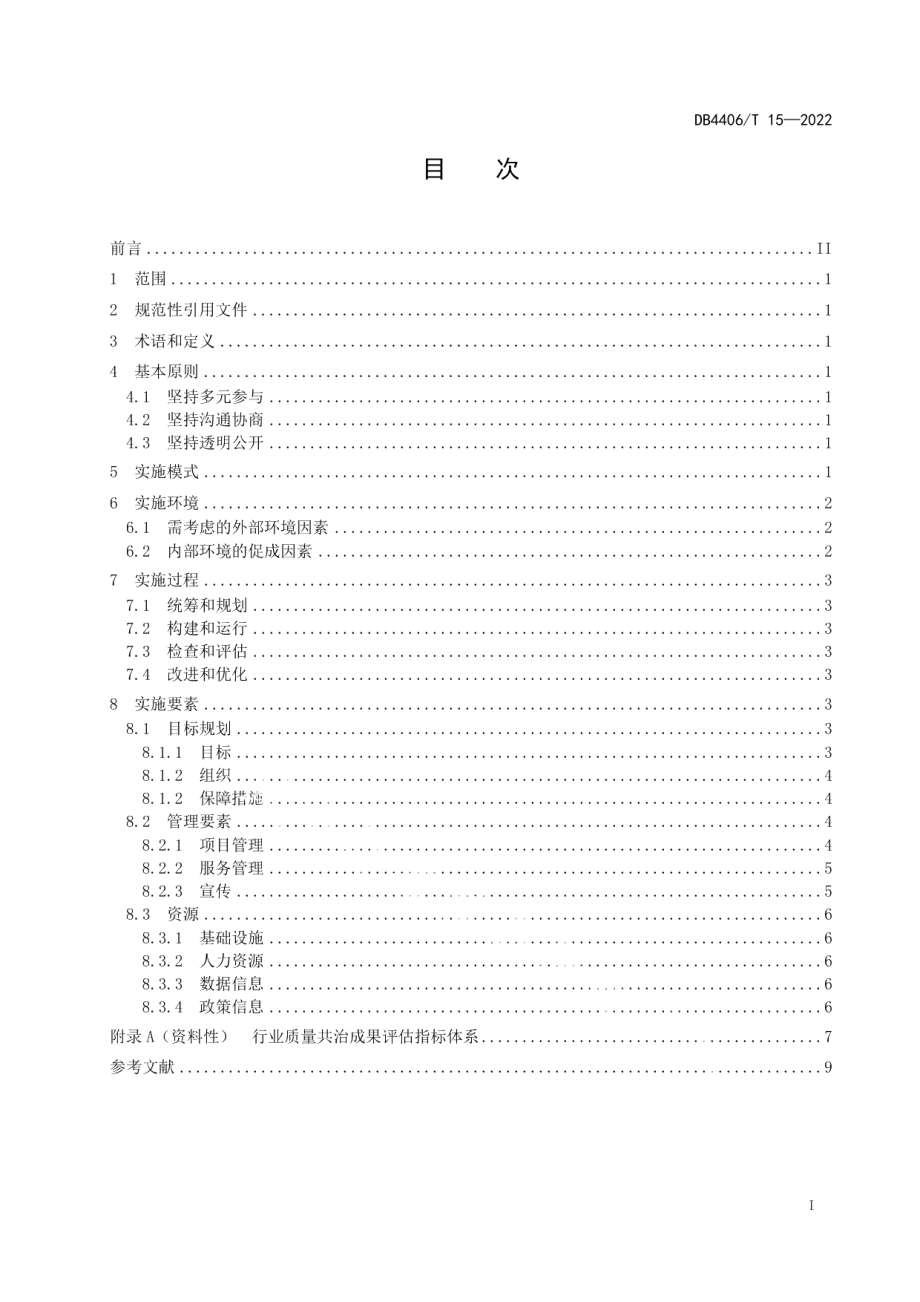 DB4406T 15-2022制造业行业质量共治实施指南.pdf_第3页