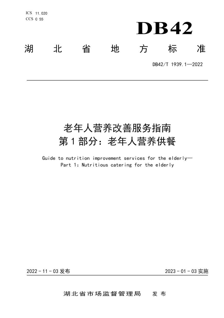 DB42T 1939.1-2022老年人营养改善服务指南 第1部分：老年人营养供餐.pdf_第1页