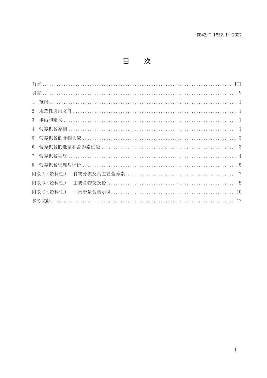 DB42T 1939.1-2022老年人营养改善服务指南 第1部分：老年人营养供餐.pdf_第3页