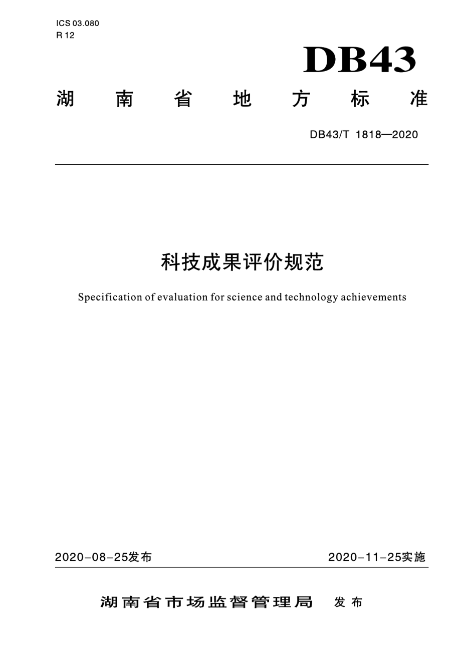 DB43T 1818-2020科技成果评价规范.pdf_第1页