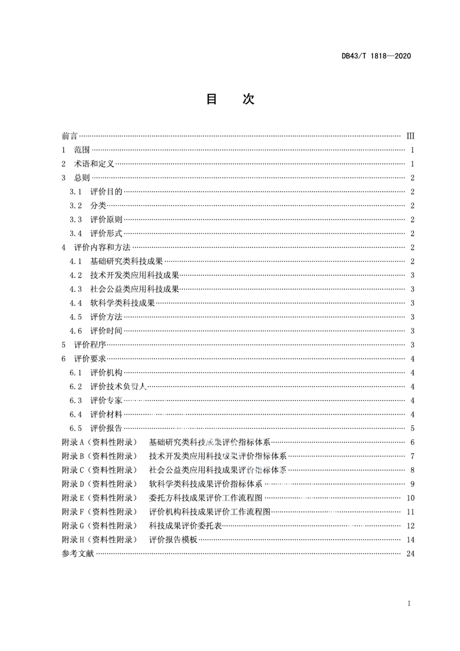 DB43T 1818-2020科技成果评价规范.pdf_第3页