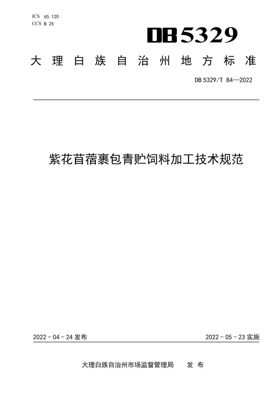 DB5329T 84-2022紫花苜蓿裹包青贮饲料加工技术规范.pdf_第1页