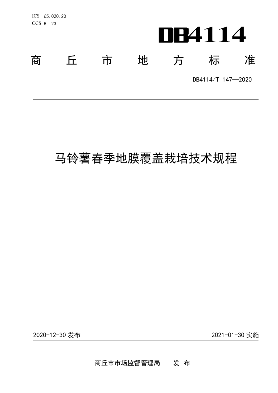 DB4114T 147-2020马铃薯春季地膜覆盖栽培技术规程.pdf_第1页