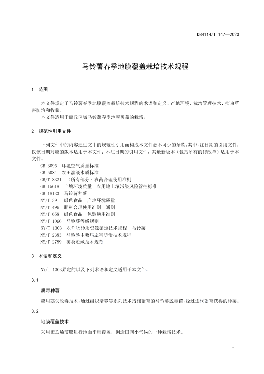 DB4114T 147-2020马铃薯春季地膜覆盖栽培技术规程.pdf_第3页