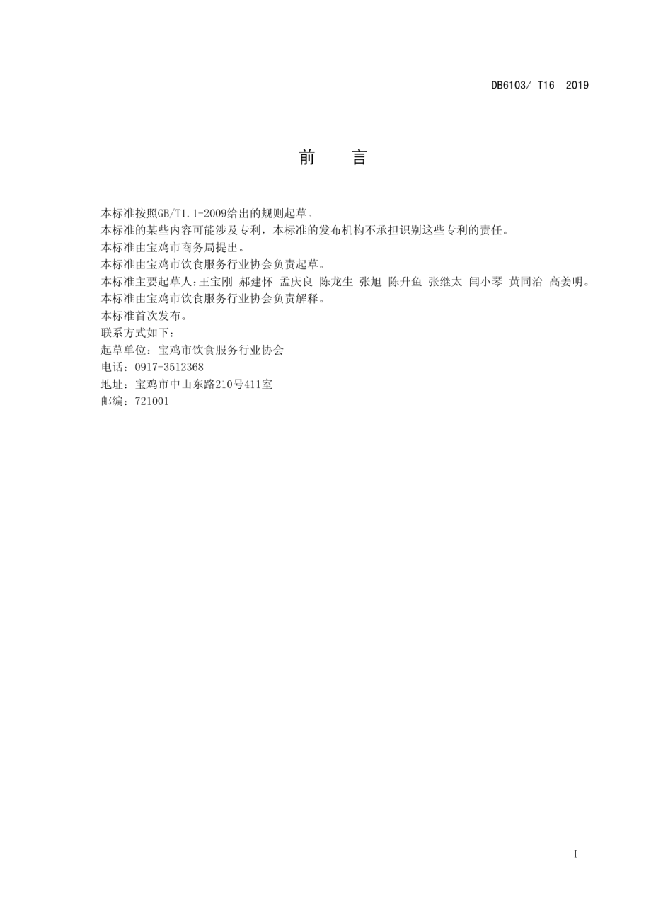 DB6103T 16-2019文王锅盔制作工艺流程.pdf_第2页