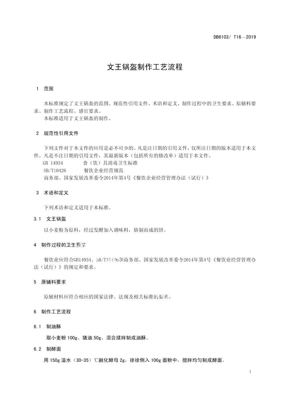 DB6103T 16-2019文王锅盔制作工艺流程.pdf_第3页