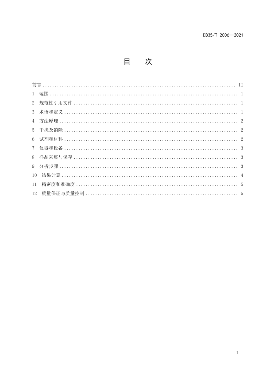 DB35T 2006-2021水中硝酸盐氮同位素测定 化学转化法.pdf_第3页