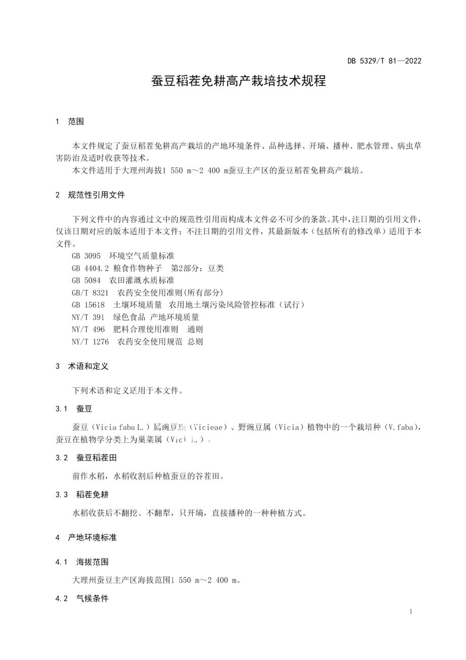 DB5329T 81-2022蚕豆稻茬免耕高产栽培技术规程.pdf_第3页